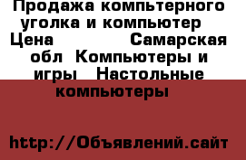 Продажа компьтерного уголка и компьютер › Цена ­ 35 000 - Самарская обл. Компьютеры и игры » Настольные компьютеры   